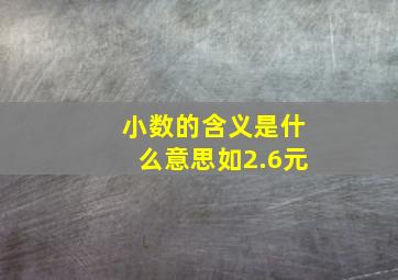 小数的含义是什么意思如2.6元