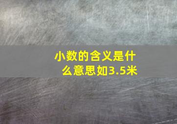 小数的含义是什么意思如3.5米