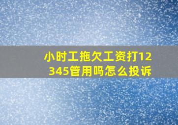 小时工拖欠工资打12345管用吗怎么投诉