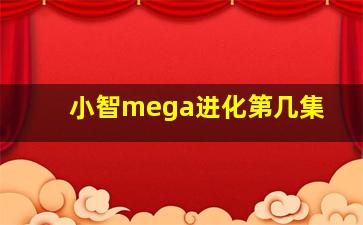 小智mega进化第几集