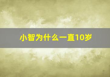 小智为什么一直10岁