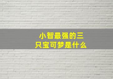 小智最强的三只宝可梦是什么