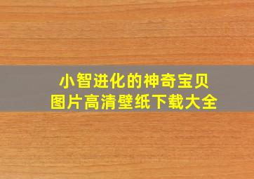 小智进化的神奇宝贝图片高清壁纸下载大全