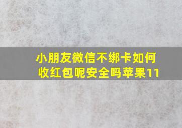 小朋友微信不绑卡如何收红包呢安全吗苹果11