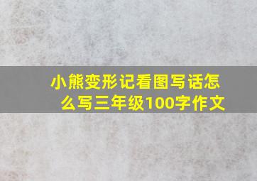 小熊变形记看图写话怎么写三年级100字作文