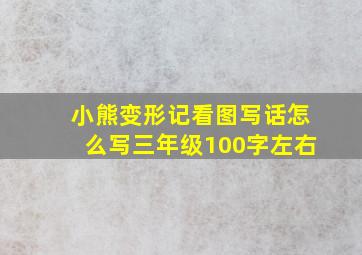 小熊变形记看图写话怎么写三年级100字左右