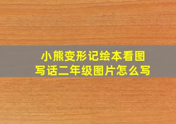 小熊变形记绘本看图写话二年级图片怎么写