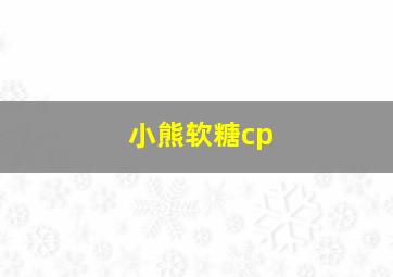 小熊软糖cp