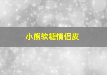 小熊软糖情侣皮