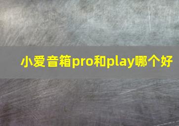 小爱音箱pro和play哪个好