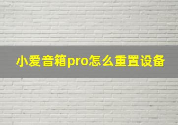 小爱音箱pro怎么重置设备