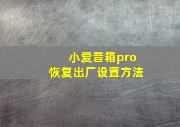 小爱音箱pro恢复出厂设置方法