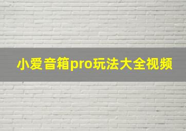 小爱音箱pro玩法大全视频