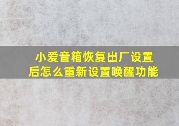 小爱音箱恢复出厂设置后怎么重新设置唤醒功能