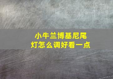 小牛兰博基尼尾灯怎么调好看一点