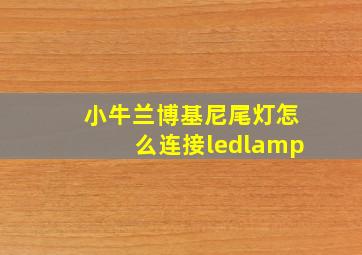 小牛兰博基尼尾灯怎么连接ledlamp