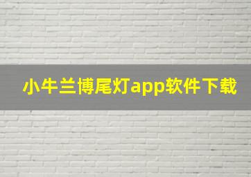 小牛兰博尾灯app软件下载