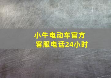 小牛电动车官方客服电话24小时