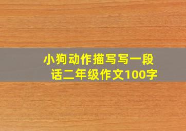 小狗动作描写写一段话二年级作文100字