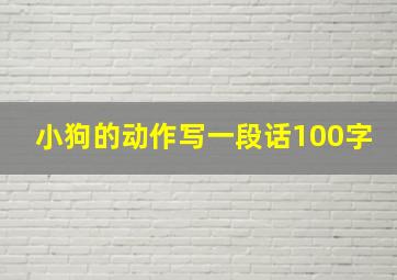 小狗的动作写一段话100字