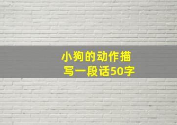 小狗的动作描写一段话50字