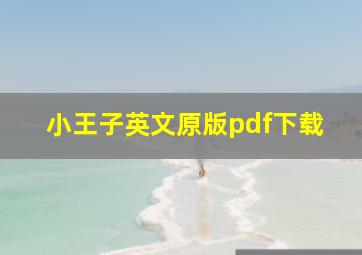 小王子英文原版pdf下载