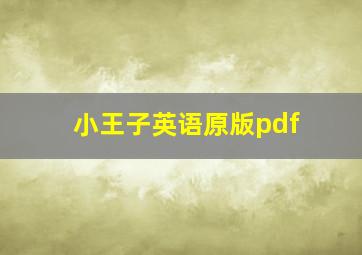 小王子英语原版pdf