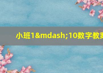 小班1—10数字教案