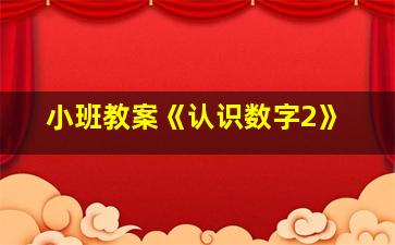 小班教案《认识数字2》