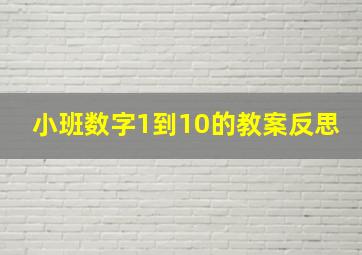 小班数字1到10的教案反思