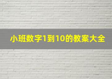 小班数字1到10的教案大全