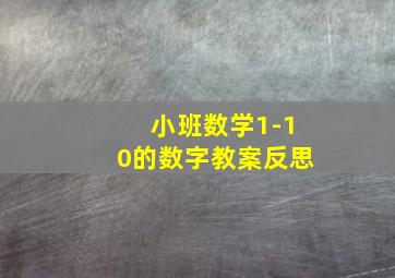 小班数学1-10的数字教案反思