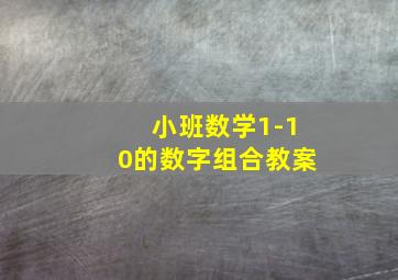 小班数学1-10的数字组合教案