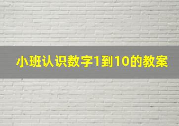 小班认识数字1到10的教案