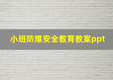 小班防爆安全教育教案ppt