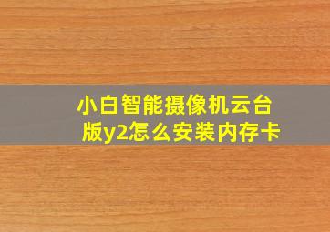 小白智能摄像机云台版y2怎么安装内存卡