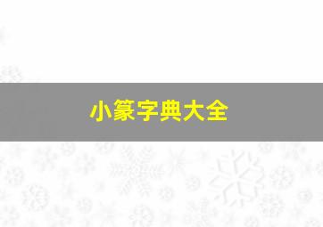 小篆字典大全