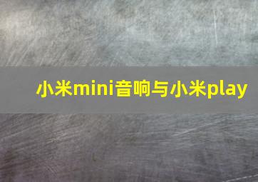 小米mini音响与小米play