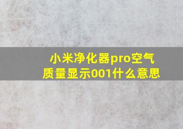 小米净化器pro空气质量显示001什么意思