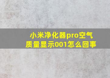 小米净化器pro空气质量显示001怎么回事