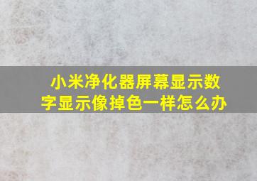 小米净化器屏幕显示数字显示像掉色一样怎么办