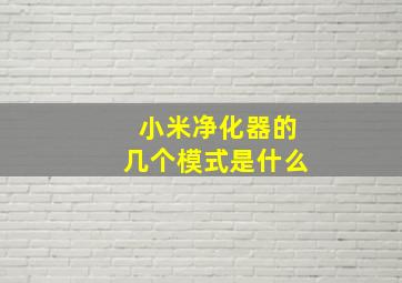 小米净化器的几个模式是什么