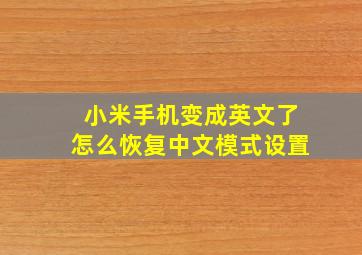 小米手机变成英文了怎么恢复中文模式设置