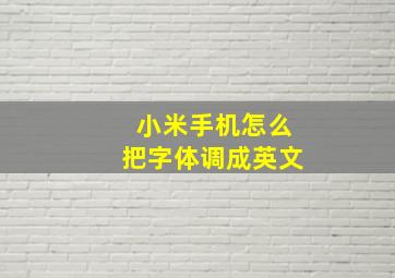 小米手机怎么把字体调成英文