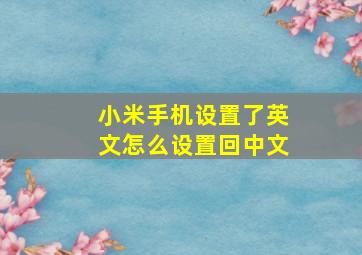 小米手机设置了英文怎么设置回中文