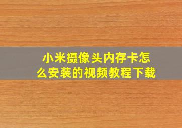 小米摄像头内存卡怎么安装的视频教程下载