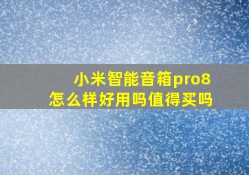 小米智能音箱pro8怎么样好用吗值得买吗