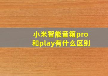 小米智能音箱pro和play有什么区别