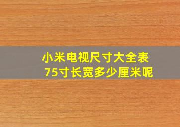 小米电视尺寸大全表75寸长宽多少厘米呢