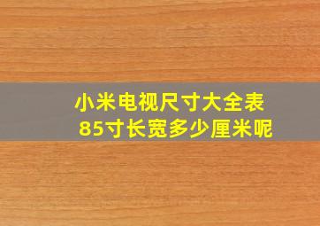 小米电视尺寸大全表85寸长宽多少厘米呢